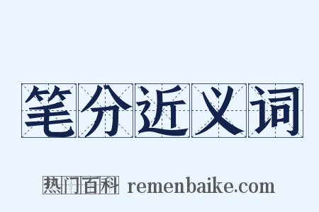 笔分近义词是什么意思的图片